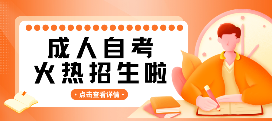 成人自考.png