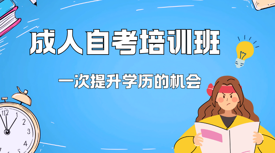 自考培训班.png