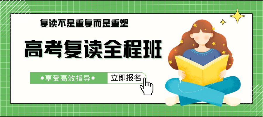 高考复读培训班 高考加时赛 (1).png