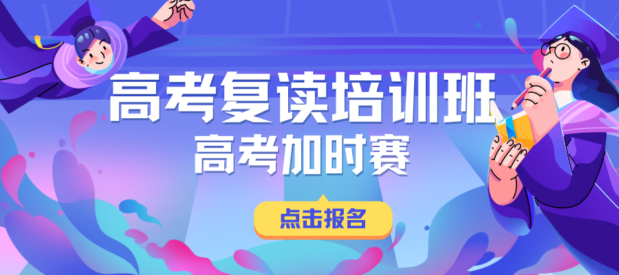 高考复读培训班 高考加时赛.png