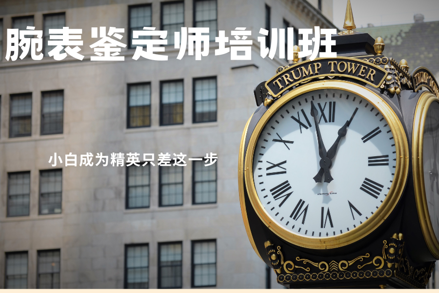 腕表鉴定师培训班.png
