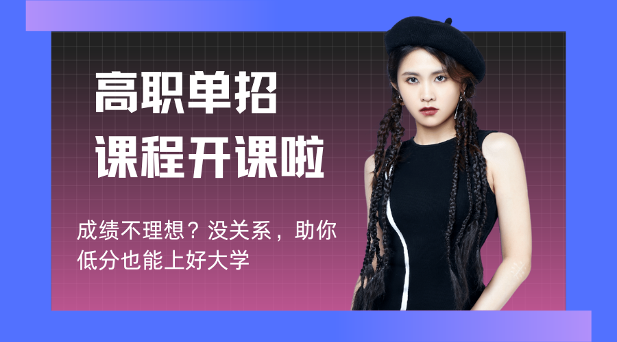 高职单招.png