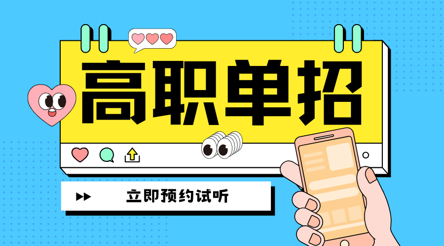 高职单招 (1).png