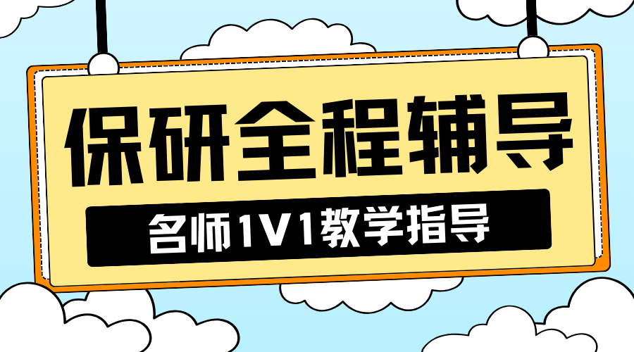 保研辅导 (2).png