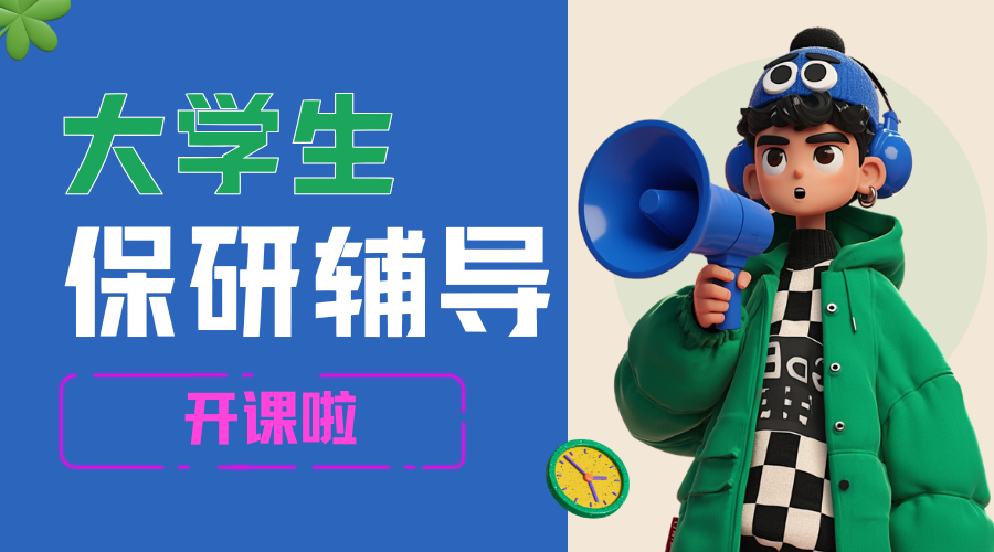 保研辅导 (1).png