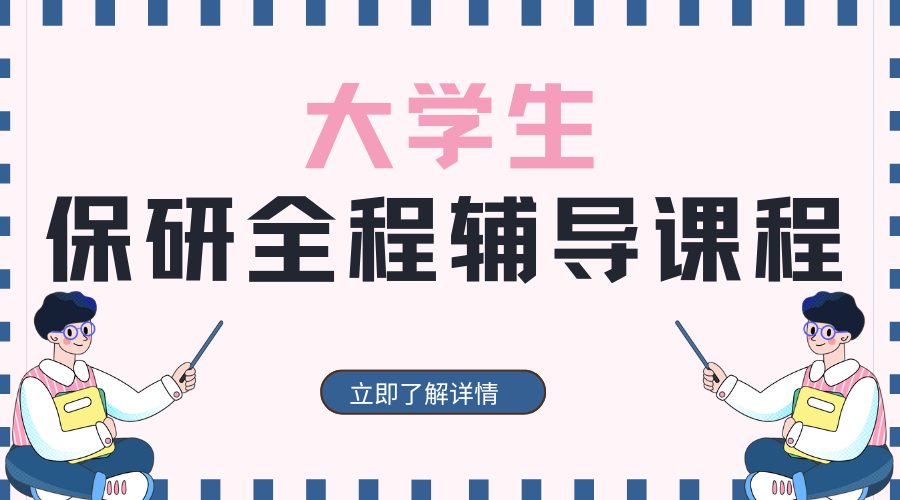 保研辅导.png
