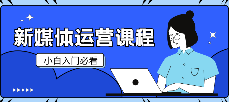 新媒体运营 (1).png