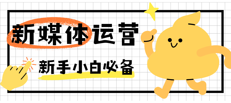 新媒体运营.png