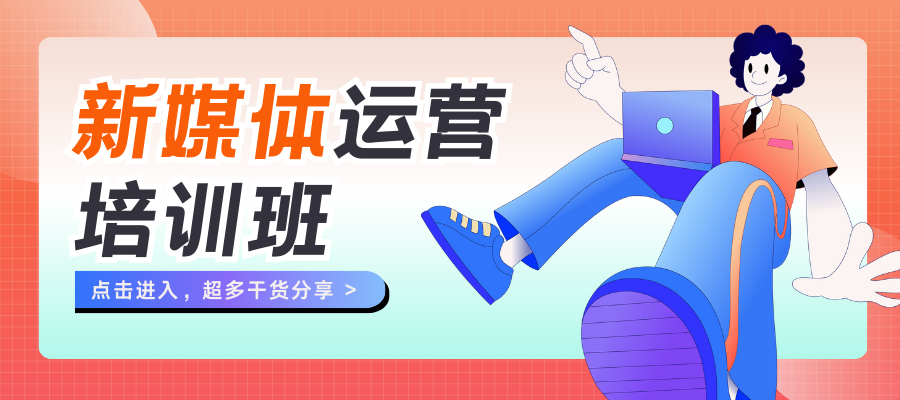 新媒体运营 (2).png