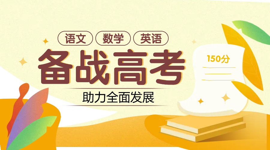 高考辅导班课程封面.jpeg