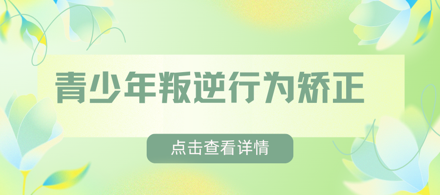 青少年叛逆行为矫正.png
