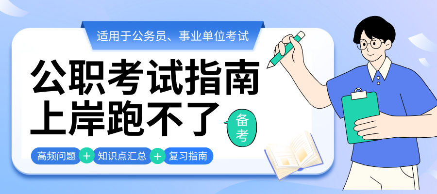 ——公务员备考联盟—— (1).png