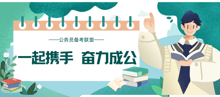 ——公务员备考联盟——.png