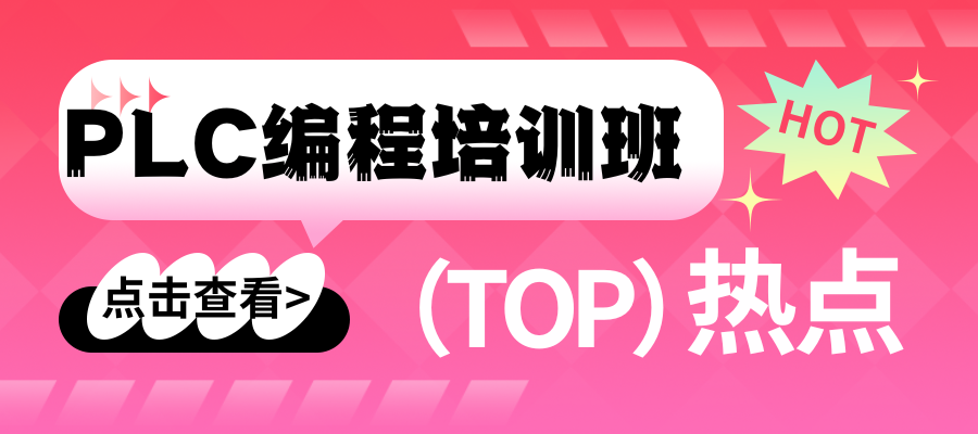 PLC编程培训班.png