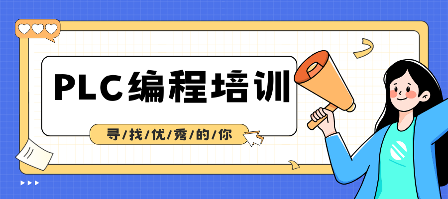 PLC编程培训班 (1).png