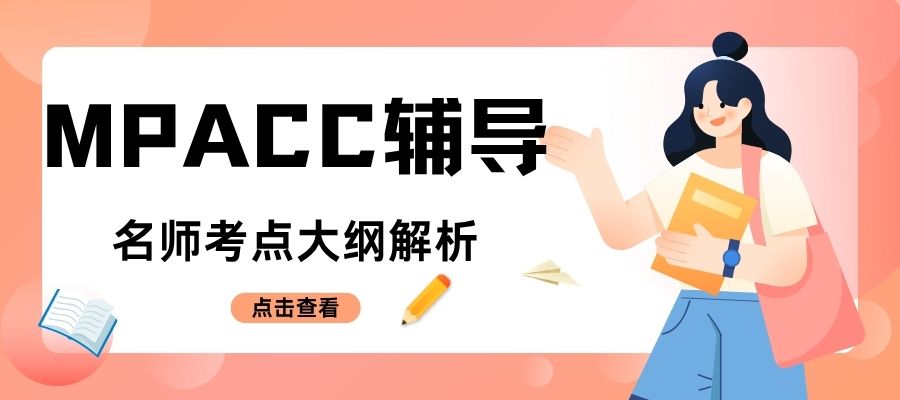 MPACC考研攻略 (1).jpg