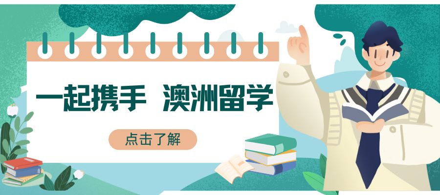 澳洲留学 (1).jpg