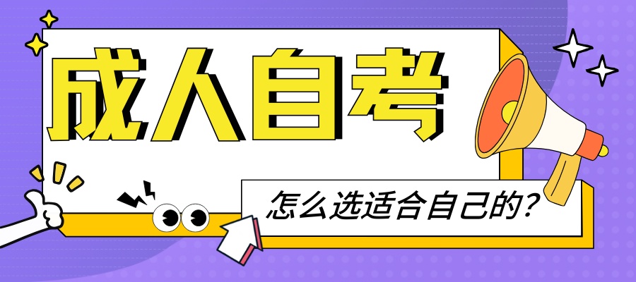 成人自考 (2).jpg