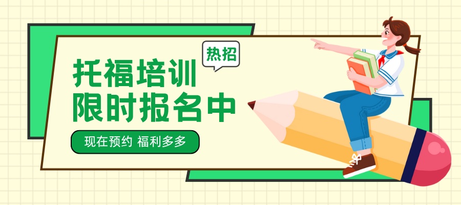 托福培训.jpg