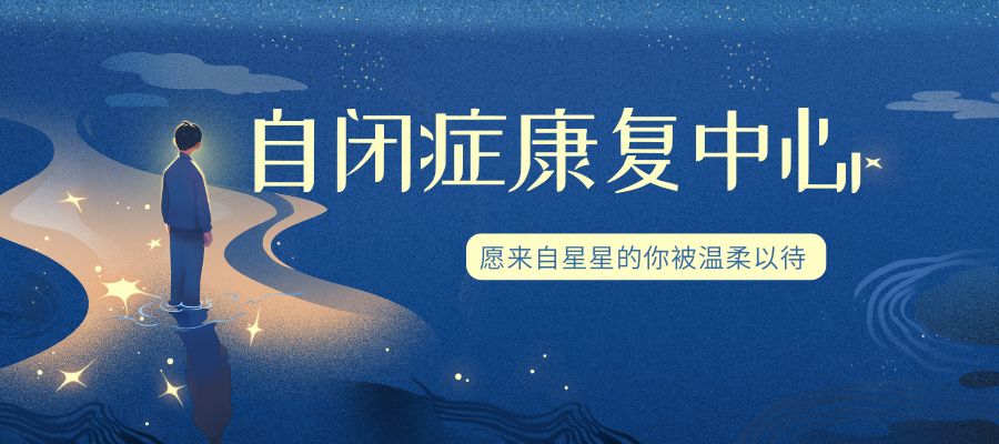 自闭症康复中心.jpg