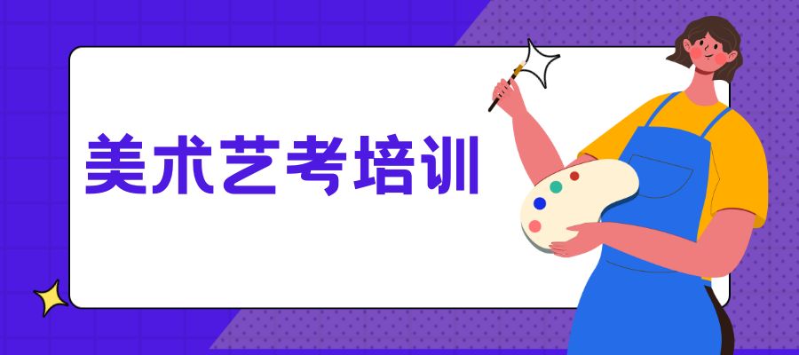 美术艺考秋季班 (2).jpg