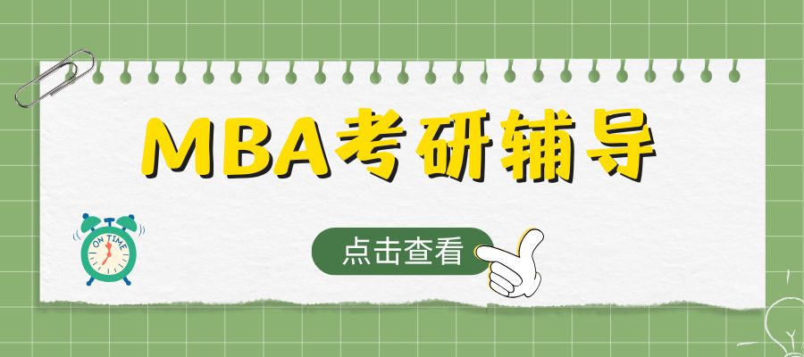 MBA上岸攻略 (1).jpg
