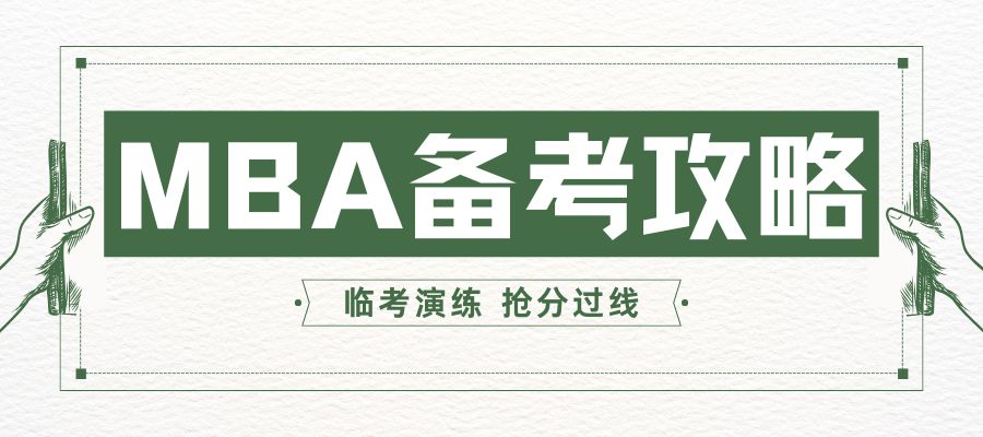 MBA上岸攻略.jpg