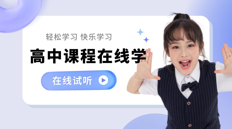 1761031337895716.jpg 高中线上课程辅导 (1).jpg
