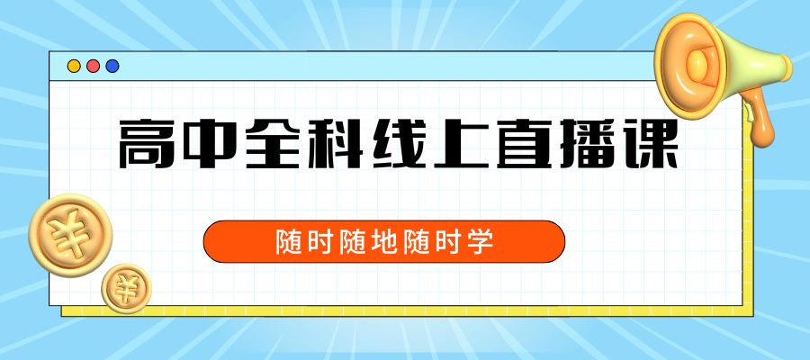 1761031355473412.jpg 高中全科线上直播课.jpg