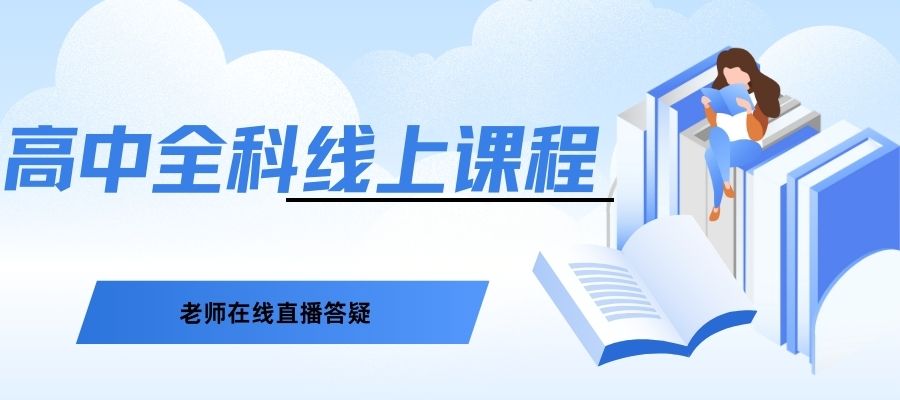1761032107986104.jpg 高中全科线上课程.jpg