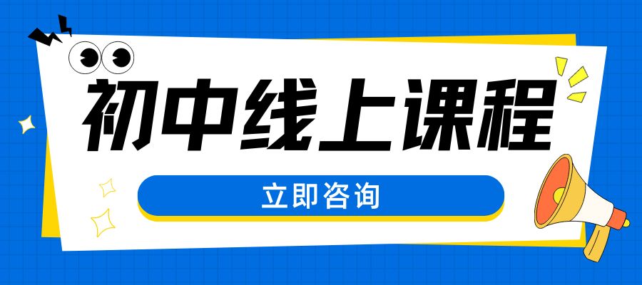 1761036226208938.jpg 初中线上直播课 (2).jpg