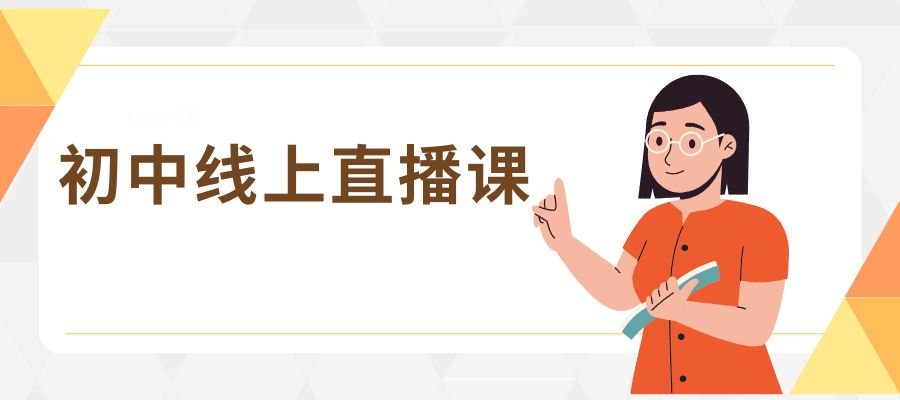 1761036250850734.jpg 初中线上直播课.jpg