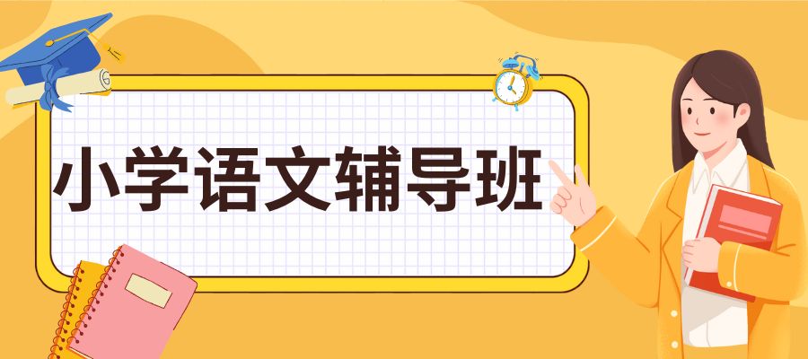 1761183807481929.jpg 小学语文 补习班 (1).jpg