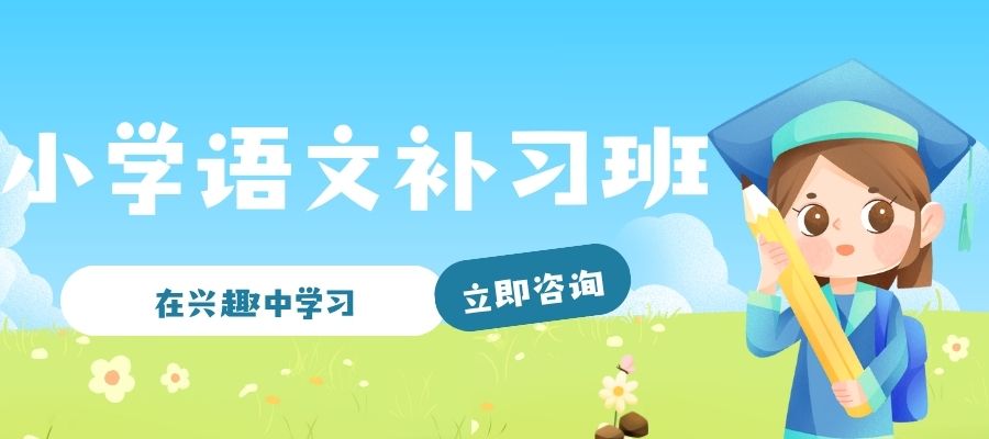 小学语文 补习班.jpg