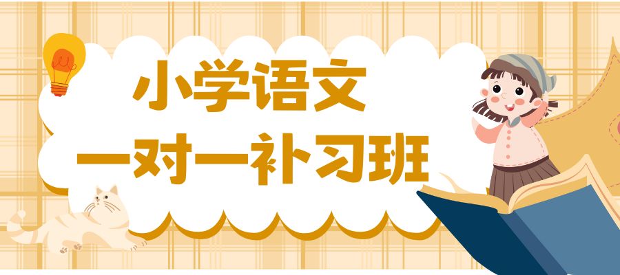 小学语文 补习班 (4).jpg