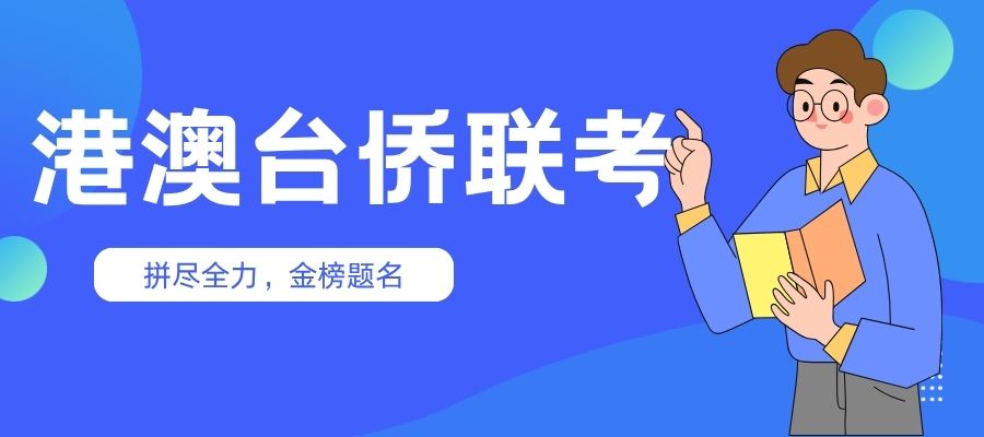 港澳台侨联考.jpg