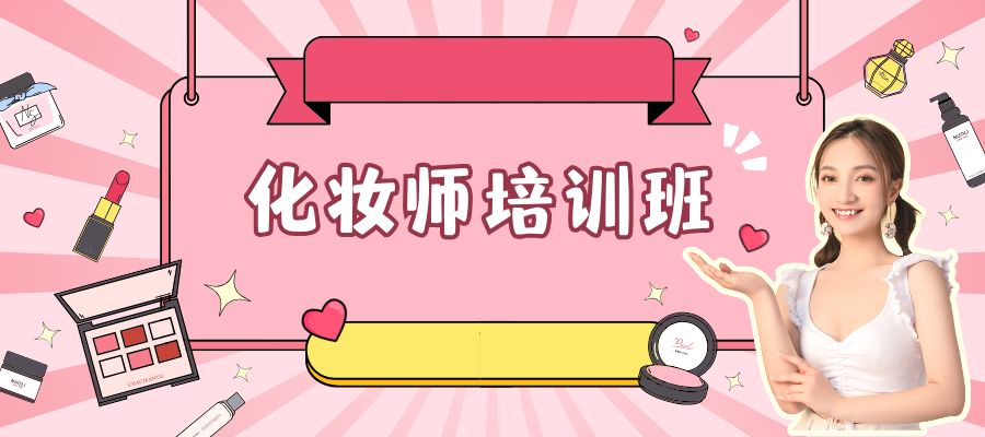 1761555217245868.jpg 美妆培训班 (2).jpg