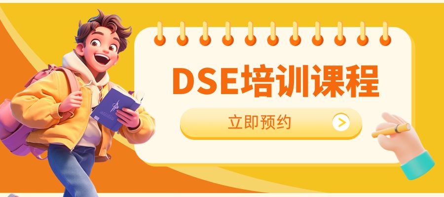 1761621195370732.jpg DSE培训 (1).jpg