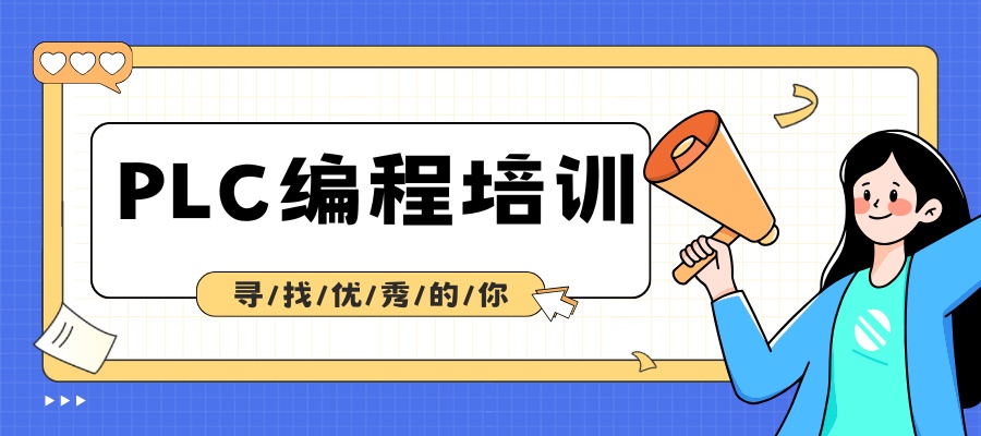 1761701340946500.jpg PLC编程培训班 (1).jpg