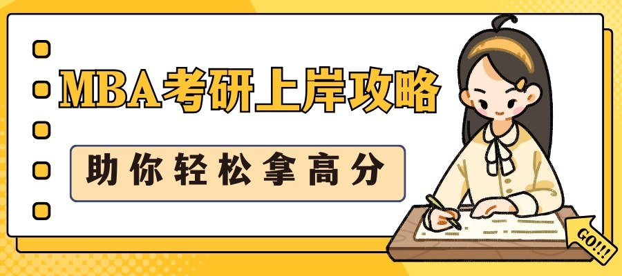 1761729042892316.jpg MBA考研上岸攻略.jpg