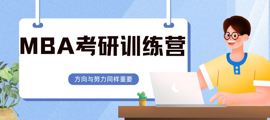 MBA考研上岸攻略 (1).jpg
