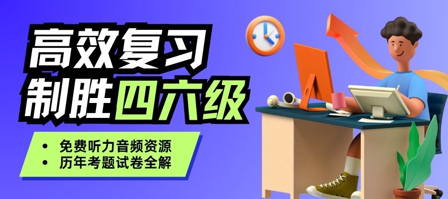 1761876342223794.jpg 四六级集训营.jpg