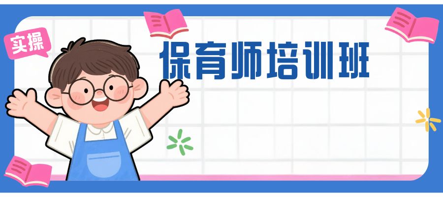 1762248642822905.jpg 保育师培训班.jpg