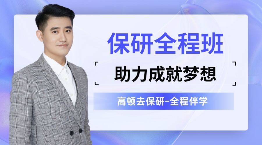 1762935249411196.jpg 保研辅导 (4).jpg