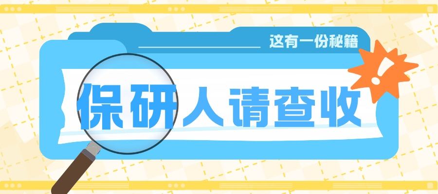 1762938729219166.jpg 保研.jpg