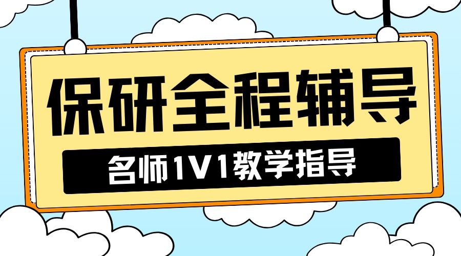 1762939901695759.jpg 保研辅导 (2).jpg