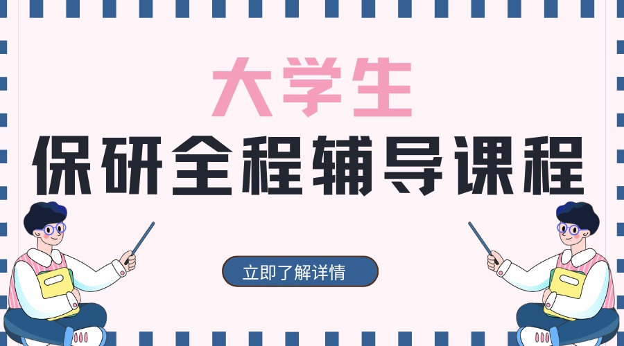 1762940453963732.jpg 保研辅导.jpg