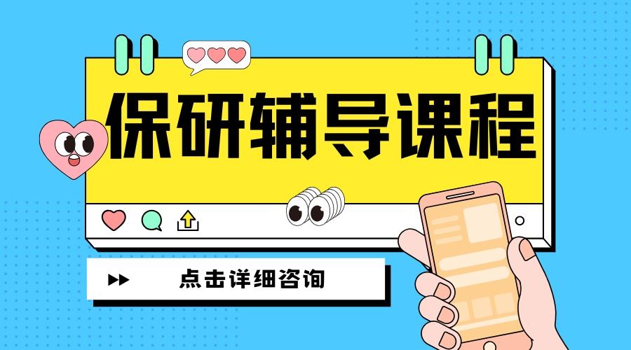 1762996083119155.jpg 保研辅导 (5).jpg