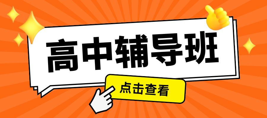 1763449078199653.jpg 高中培训班 (1).jpg