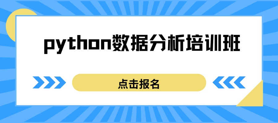 1763716278238630.jpg python数据分析培训班.jpg